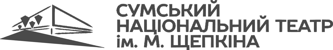 Сумський національний театр ім. М. Щепкіна