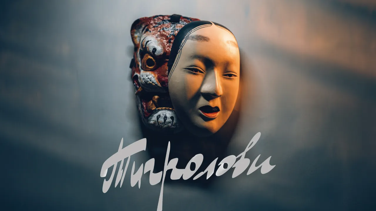 Тигролови