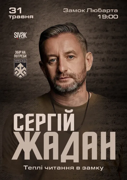 Сергій Жадан. Теплі читання в замку