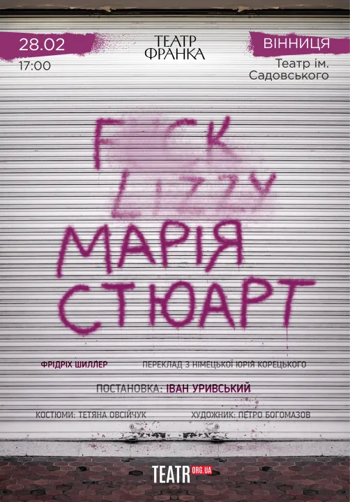 Марія Стюарт