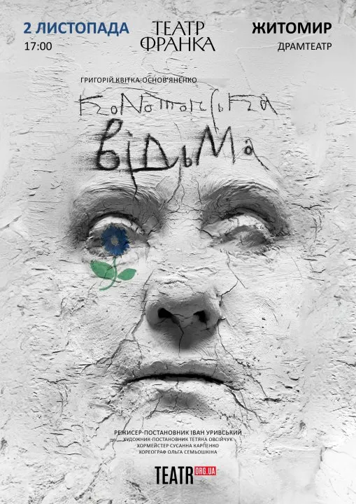 Конотопська відьма