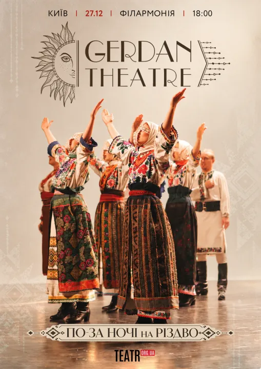 Gerdan Theatre. По-за ночі на Різдво