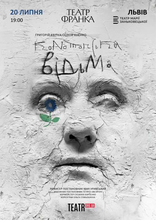 Конотопська відьма