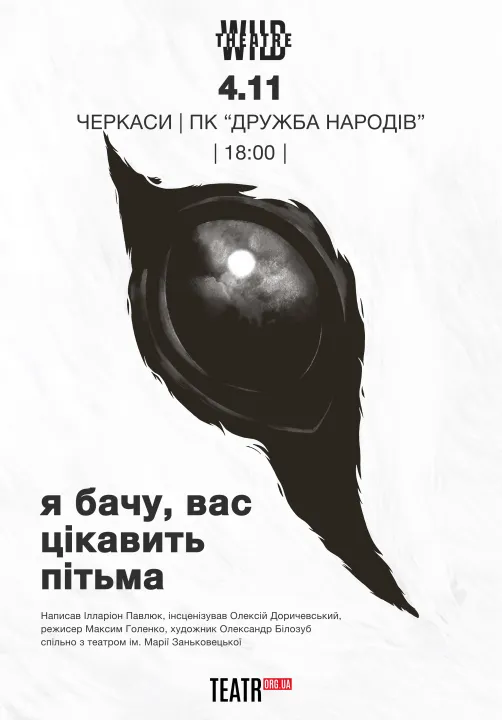 Я бачу, вас цікавить пітьма
