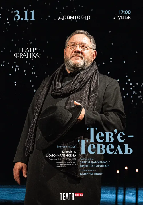 Тев'є Тевель