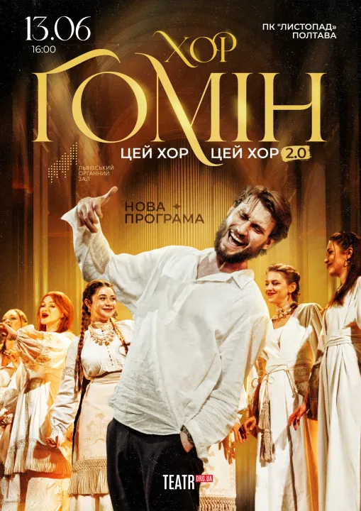 Хор «Гомін»