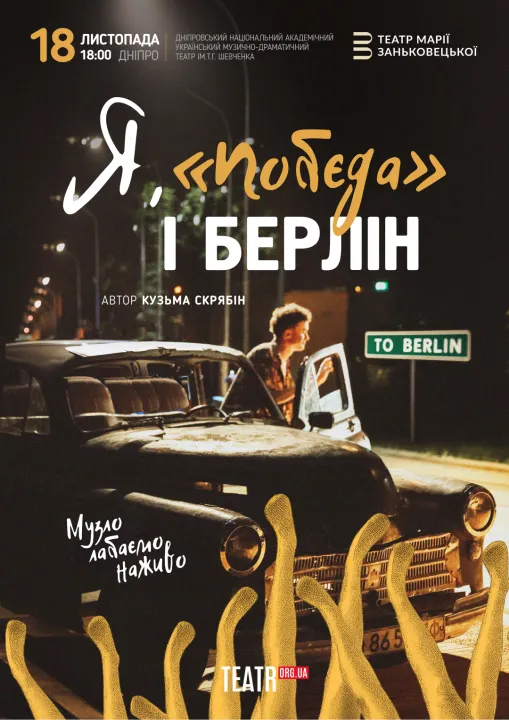 Я, Побєда і Берлін