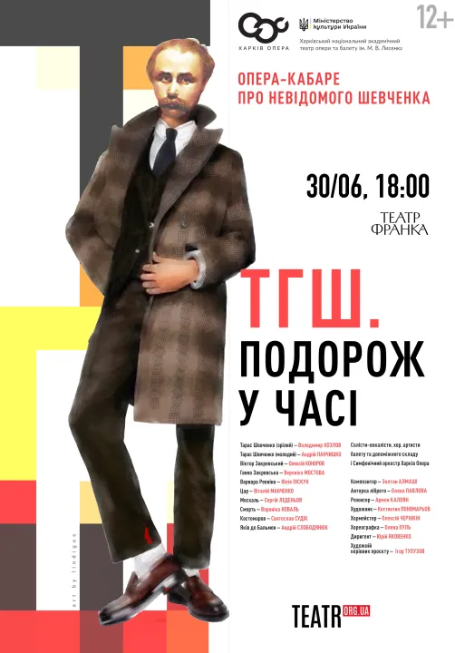 ТГШ. Подорож у часі