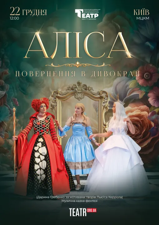 Аліса. Повернення в Дивокрай