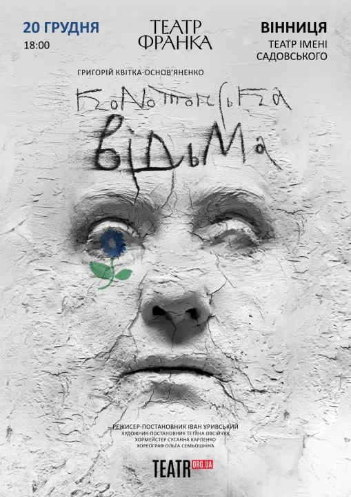 Конотопська відьма