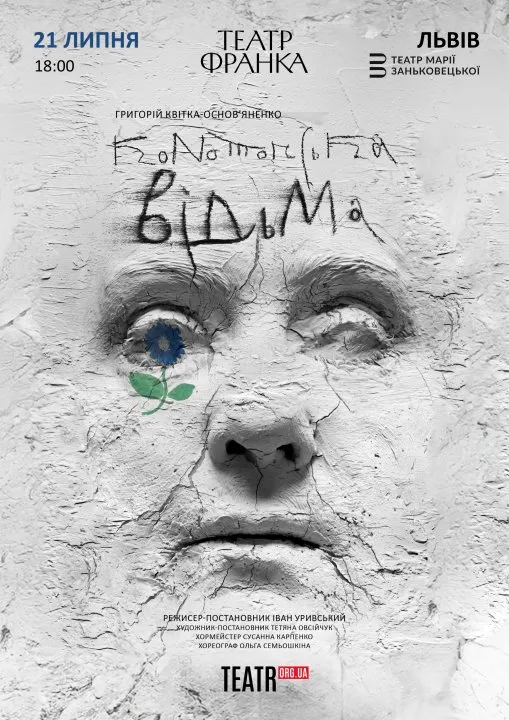 Конотопська відьма