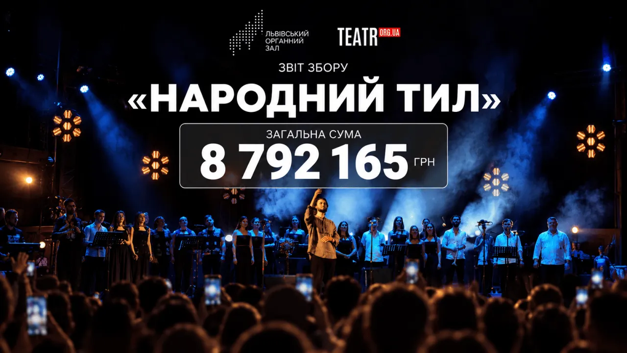 8 792 165 грн для Сил оборони: яким став результат «НАРОДНОГО ТИЛУ» від хору «Гомін» і ТЕАТР ОРГ