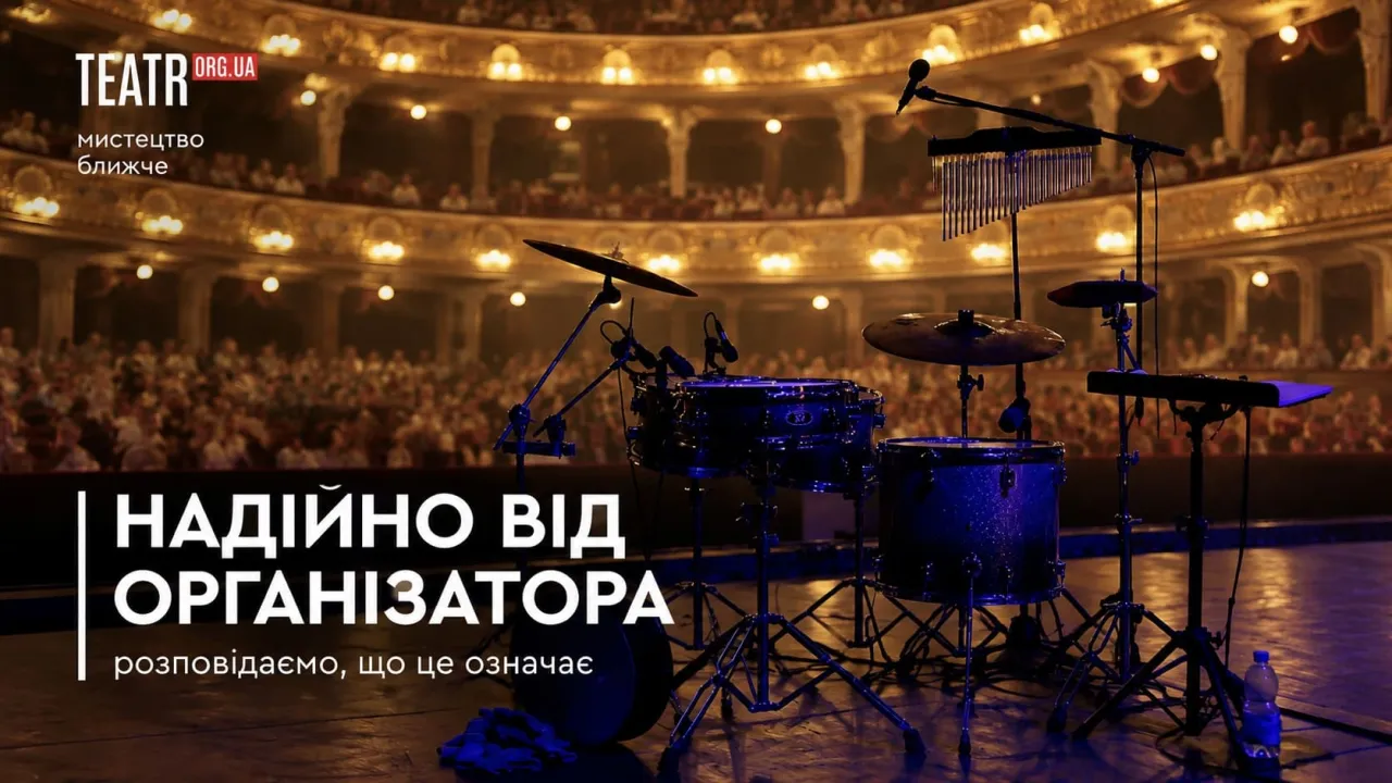 «Надійно від організатора»: що буде з вашим квитком, якщо плани зміняться
